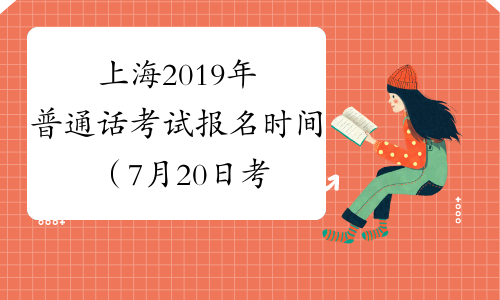 上海2019年普通话考试报名时间（7月20日考试）