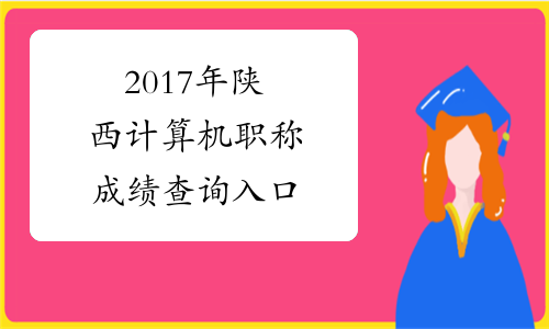 2017年陕西计算机职称成绩查询入口