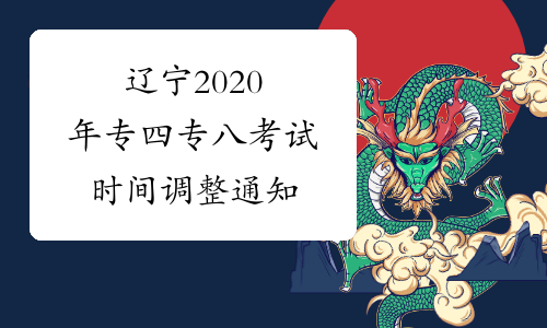 辽宁2020年专四专八考试时间调整通知