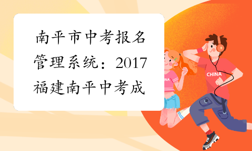 南平市中考报名管理系统：2017福建南平中考成绩查询入口