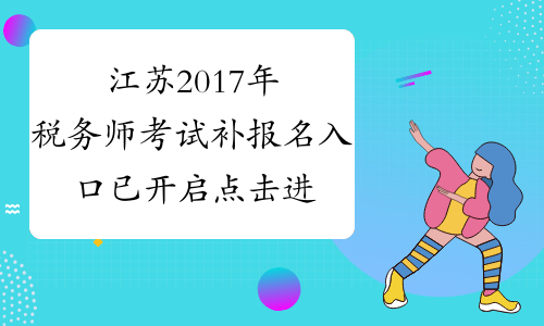 江苏2017年税务师考试补报名入口已开启 点击进入