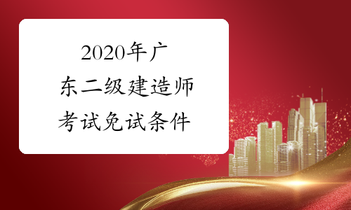 2020年广东二级建造师考试免试条件