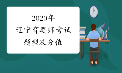 2020年辽宁育婴师考试题型及分值