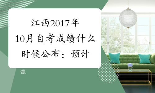 江西2017年10月自考成绩什么时候公布：预计12月上旬