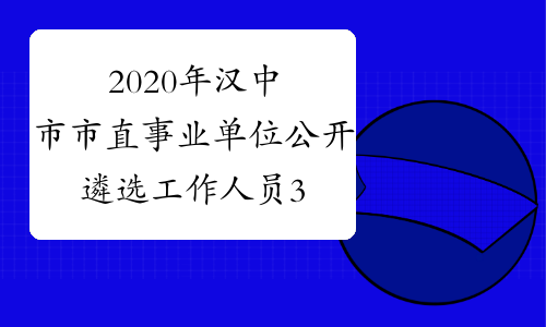 2020年汉中市市直事业单位公开遴选工作人员37名