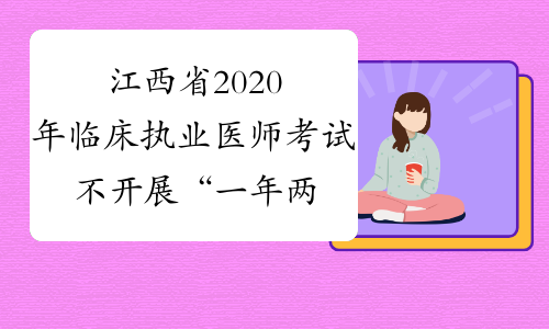 江西省2020年临床执业医师考试不开展“一年两试”！