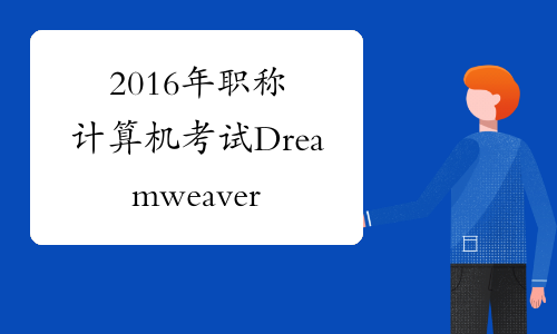2016年职称计算机考试Dreamweaver冲刺试题5