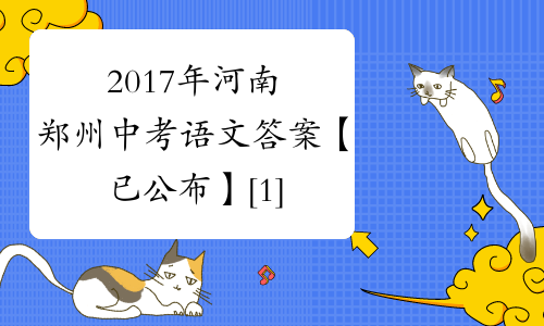 2017年河南郑州中考语文答案【已公布】[1]