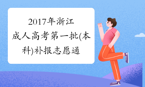2017年浙江成人高考第一批(本科)补报志愿通告