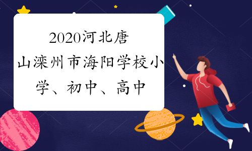 2020河北唐山滦州市海阳学校小学、初中、高中文化课教师