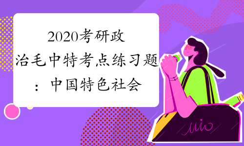 2020考研政治毛中特考点练习题：中国特色社会主义领导核心