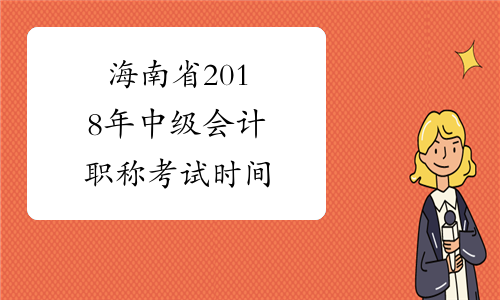 海南省2018年中级会计职称考试时间