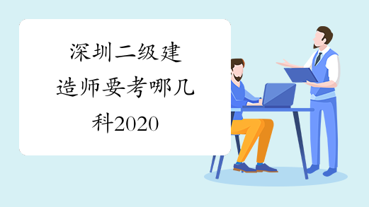 深圳二级建造师要考哪几科2020