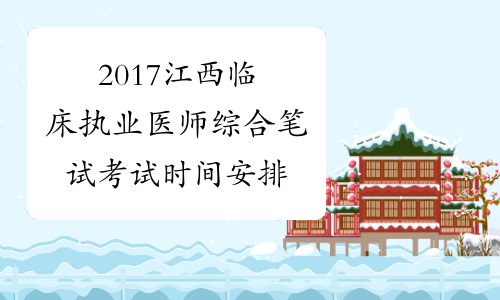 2017江西临床执业医师综合笔试考试时间安排