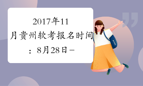 2017年11月贵州软考报名时间：8月28日-9月20日