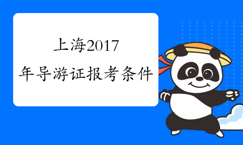 上海2017年导游证报考条件