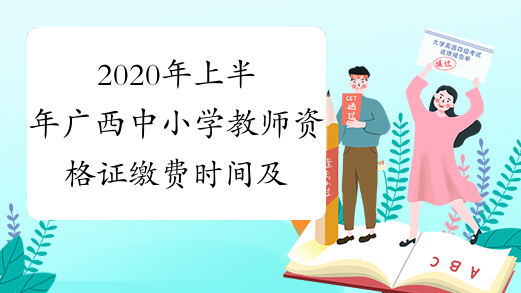2020年上半年广西中小学教师资格证缴费时间及费用2020年1