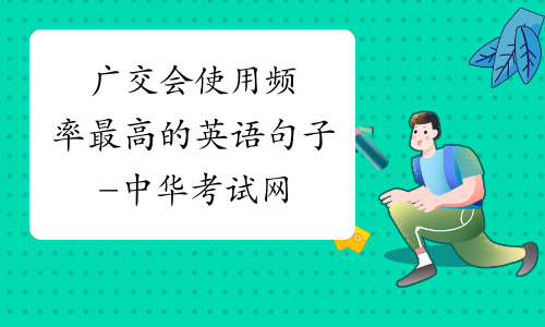 广交会使用频率最高的英语句子-中华考试网