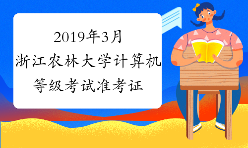 2019年3月浙江农林大学计算机等级考试准考证打印通知