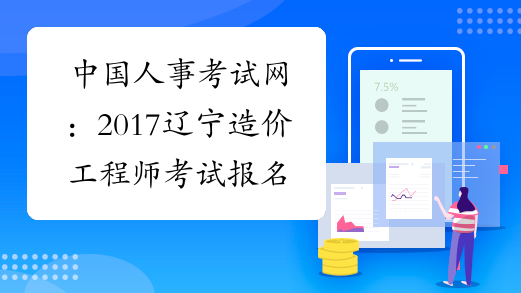 中国人事考试网：2017辽宁造价工程师考试报名