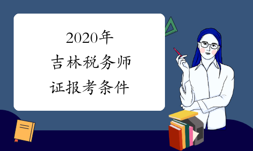 2020年吉林税务师证报考条件