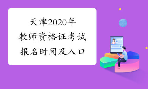 天津2020年教师资格证考试报名时间及入口