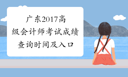 广东2017高级会计师考试成绩查询时间及入口