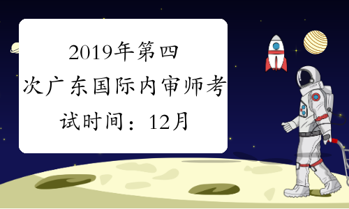 2019年第四次广东国际内审师考试时间：12月1日-12月10日