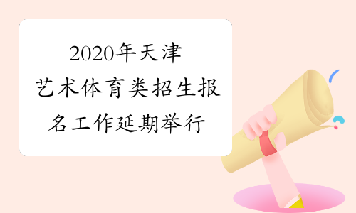 2020年天津艺术体育类招生报名工作延期举行