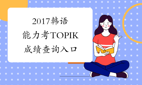 2017韩语能力考TOPIK成绩查询入口