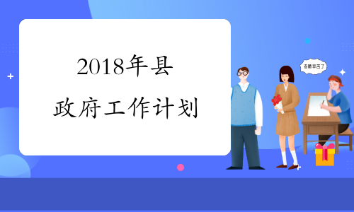 2018年县政府工作计划