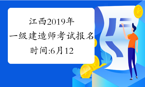 江西2019年一级建造师考试报名时间:6月12-7月5日