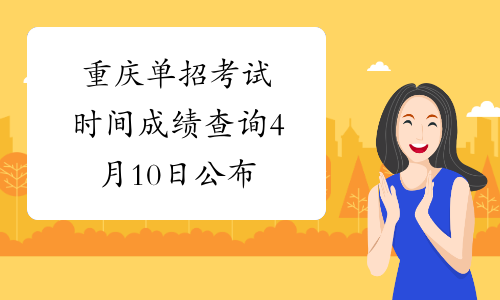 重庆单招考试时间 成绩查询4月10日公布