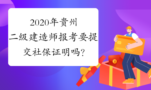 2020年贵州二级建造师报考要提交社保证明吗？