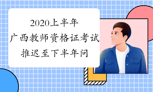 2020上半年广西教师资格证考试推迟至下半年问题说明