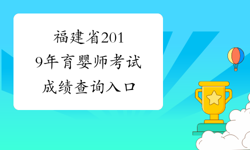福建省2019年育婴师考试成绩查询入口