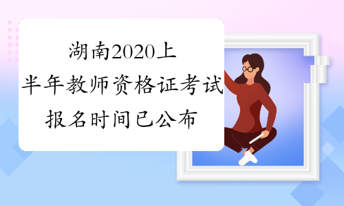 湖南2020上半年教师资格证考试报名时间已公布