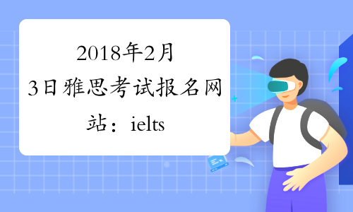 2018年2月3日雅思考试报名网站：ielts.etest.net.cn