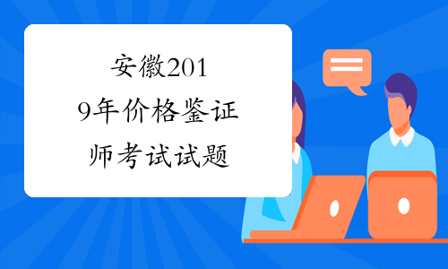 安徽2019年价格鉴证师考试试题