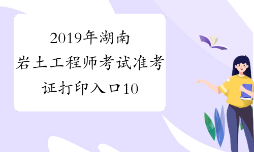 2019年湖南岩土工程师考试准考证打印入口10月14日开通