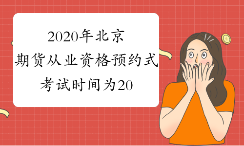 2020年北京期货从业资格预约式考试时间为2020年1月11日