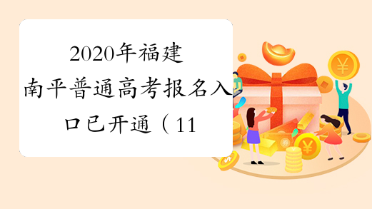 2020年福建南平普通高考报名入口已开通（11月15日-20日）