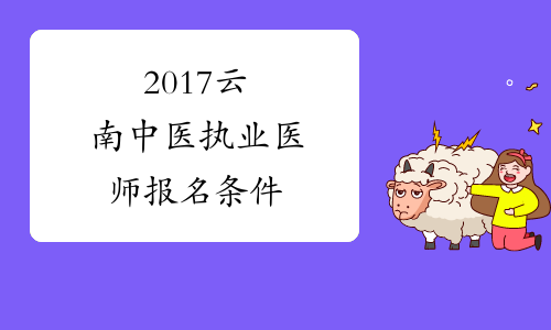 2017云南中医执业医师报名条件