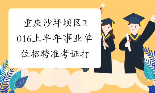 重庆沙坪坝区2016上半年事业单位招聘准考证打印4月7-8日