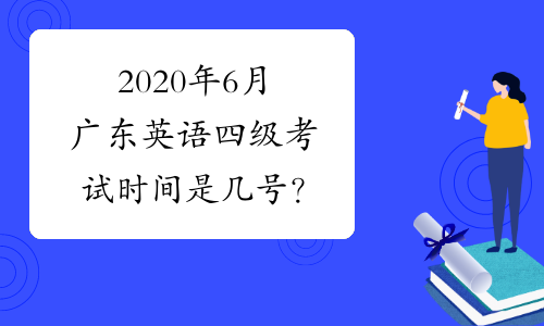 2020年6月广东英语四级考试时间是几号？