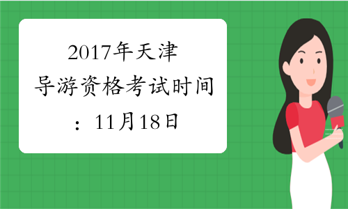 2017年天津导游资格考试时间：11月18日