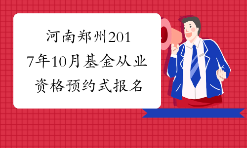 河南郑州2017年10月基金从业资格预约式报名入口已开通