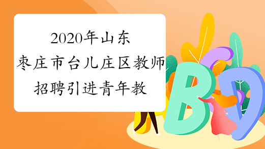 2020年山东枣庄市台儿庄区教师招聘引进青年教师报名入口