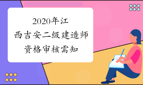 2020年江西吉安二级建造师资格审核需知
