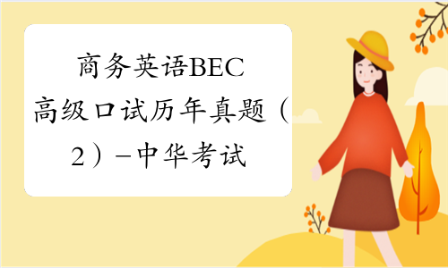 商务英语BEC高级口试历年真题（2）-中华考试网